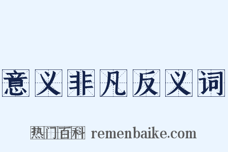 意义非凡反义词是什么意思的图片